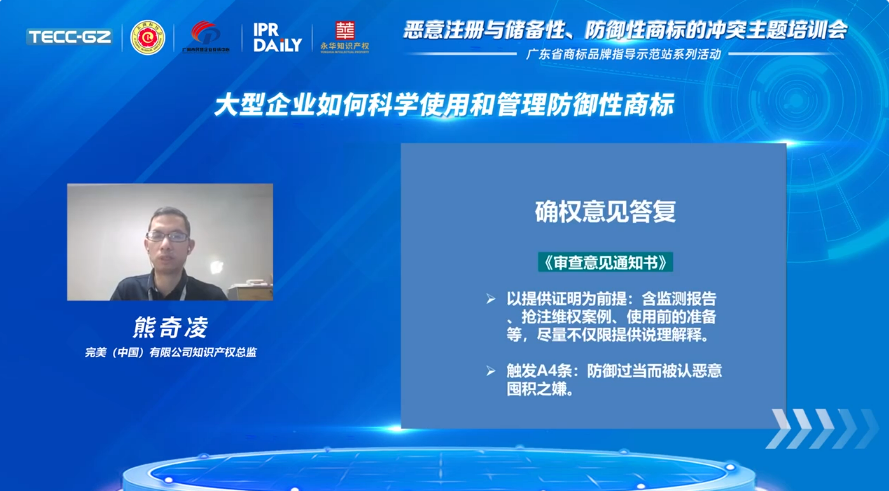 “惡意注冊與儲備性、防御性商標的沖突”主題培訓會——“廣東省商標品牌指導示范站”系列活動第一講