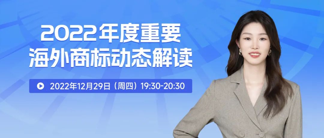 2022年度重要海外商標動態(tài)解讀