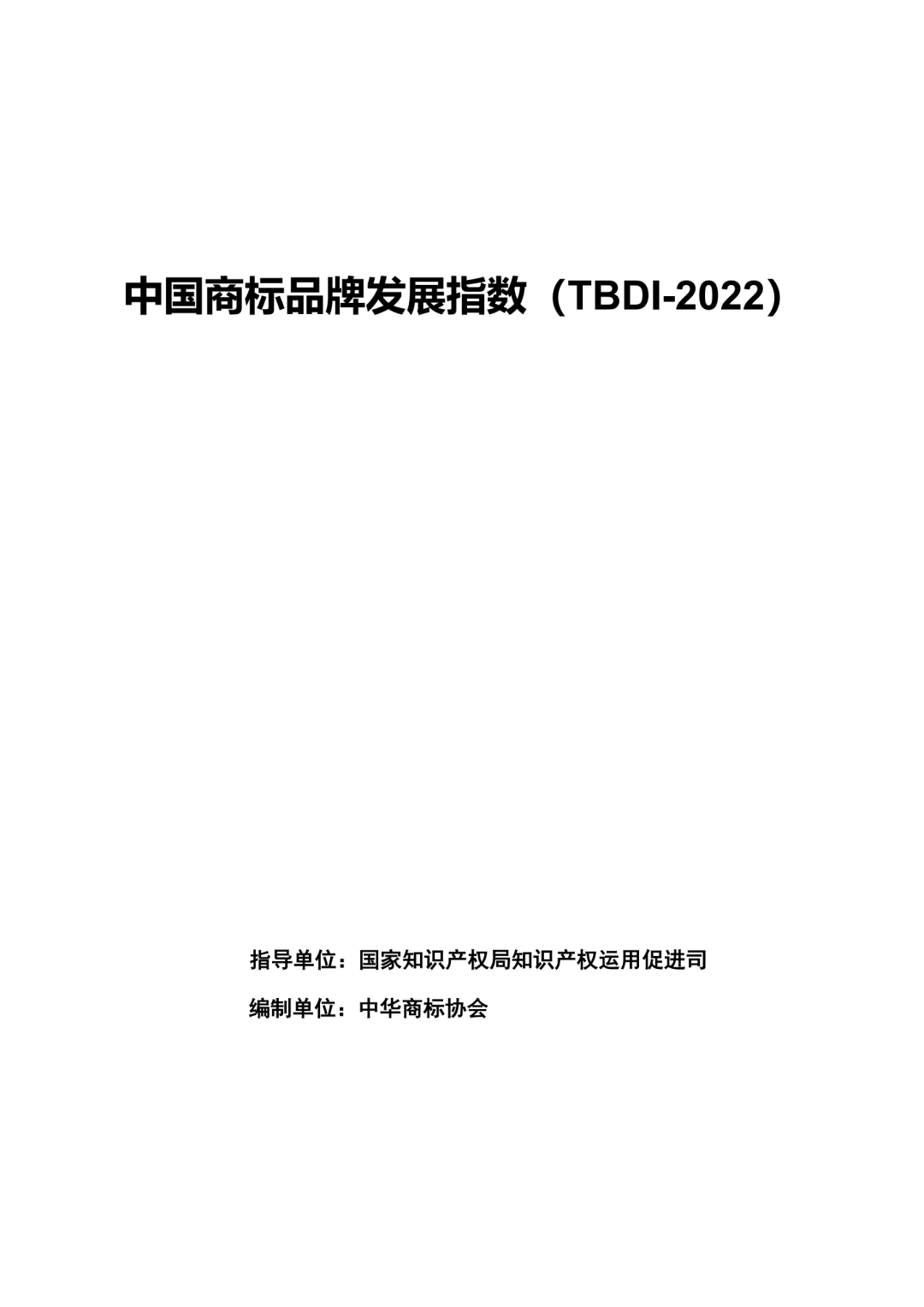 《中國商標(biāo)品牌發(fā)展指數(shù)（2022）》發(fā)布