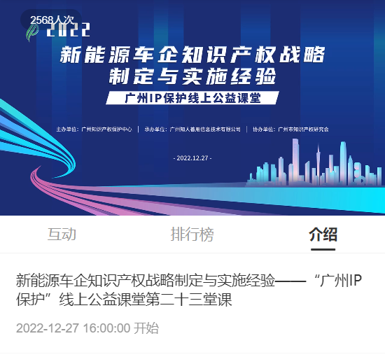 2022“廣州IP保護(hù)”線上公益課堂——新能源車(chē)企知識(shí)產(chǎn)權(quán)戰(zhàn)略制定與實(shí)施經(jīng)驗(yàn)培訓(xùn)成功舉辦！