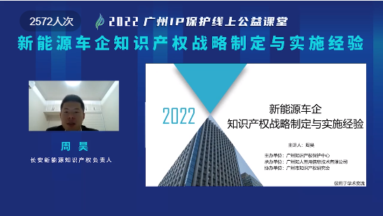 2022“廣州IP保護(hù)”線上公益課堂——新能源車(chē)企知識(shí)產(chǎn)權(quán)戰(zhàn)略制定與實(shí)施經(jīng)驗(yàn)培訓(xùn)成功舉辦！