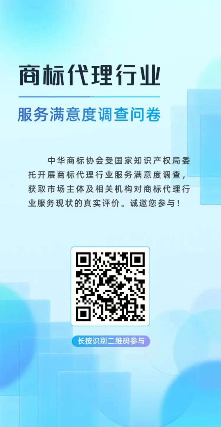 真實評價！“商標(biāo)代理行業(yè)服務(wù)滿意度調(diào)查”誠邀您參與！