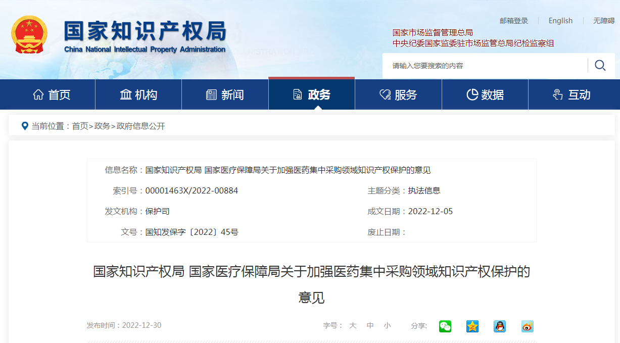 國(guó)家知識(shí)產(chǎn)權(quán)局 國(guó)家醫(yī)療保障局：加強(qiáng)醫(yī)藥集中采購領(lǐng)域知識(shí)產(chǎn)權(quán)