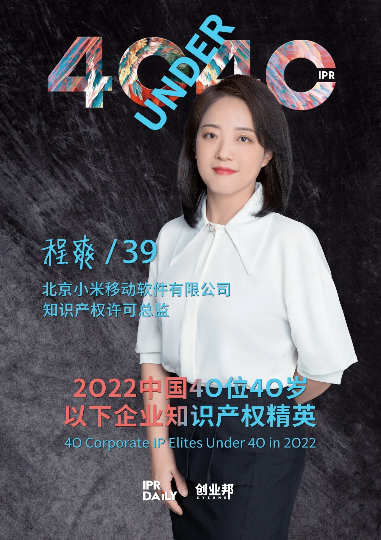 生生不息！2022年中國(guó)“40位40歲以下企業(yè)知識(shí)產(chǎn)權(quán)精英”榜單揭曉