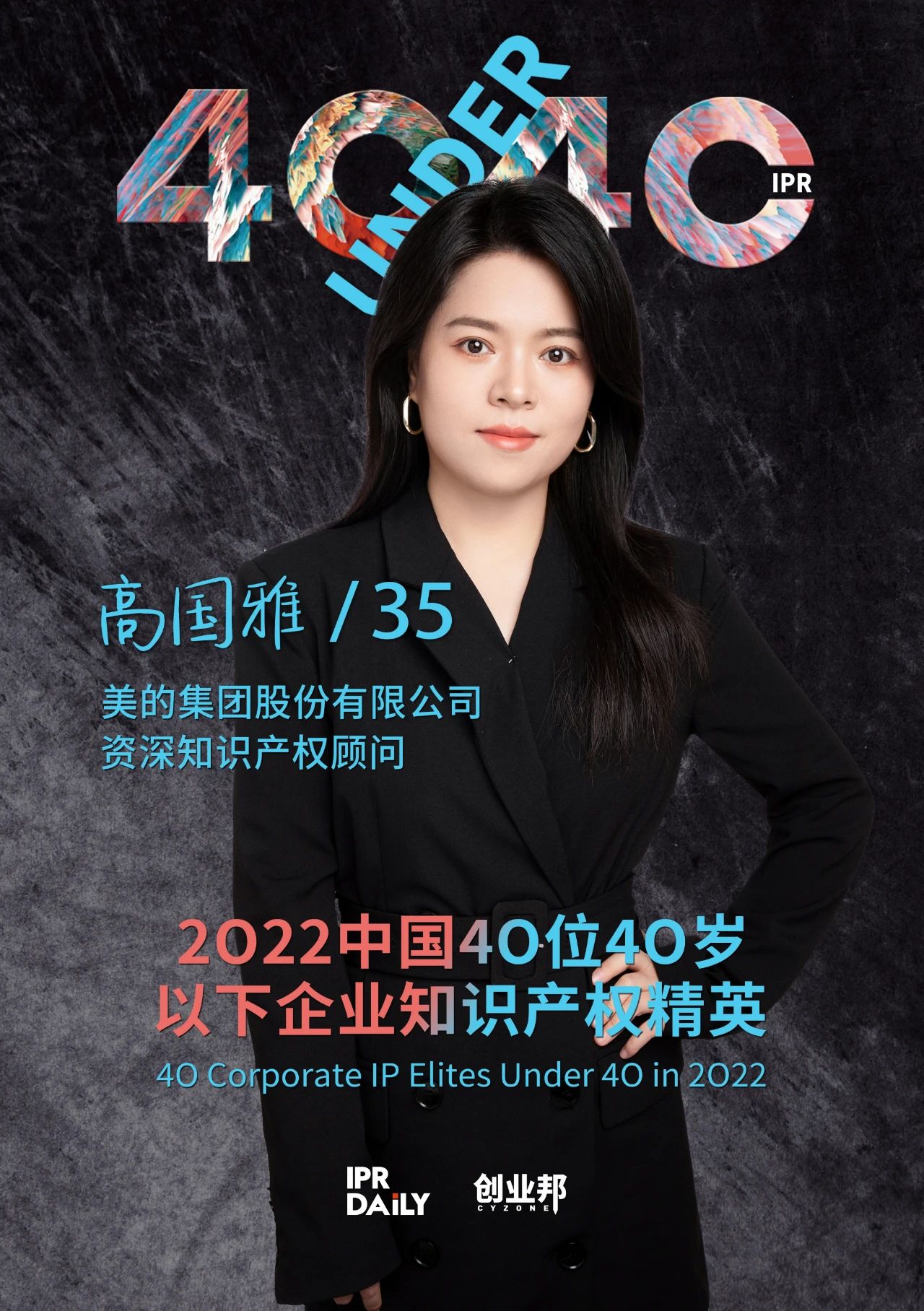 生生不息！2022年中國“40位40歲以下企業(yè)知識(shí)產(chǎn)權(quán)精英”榜單揭曉