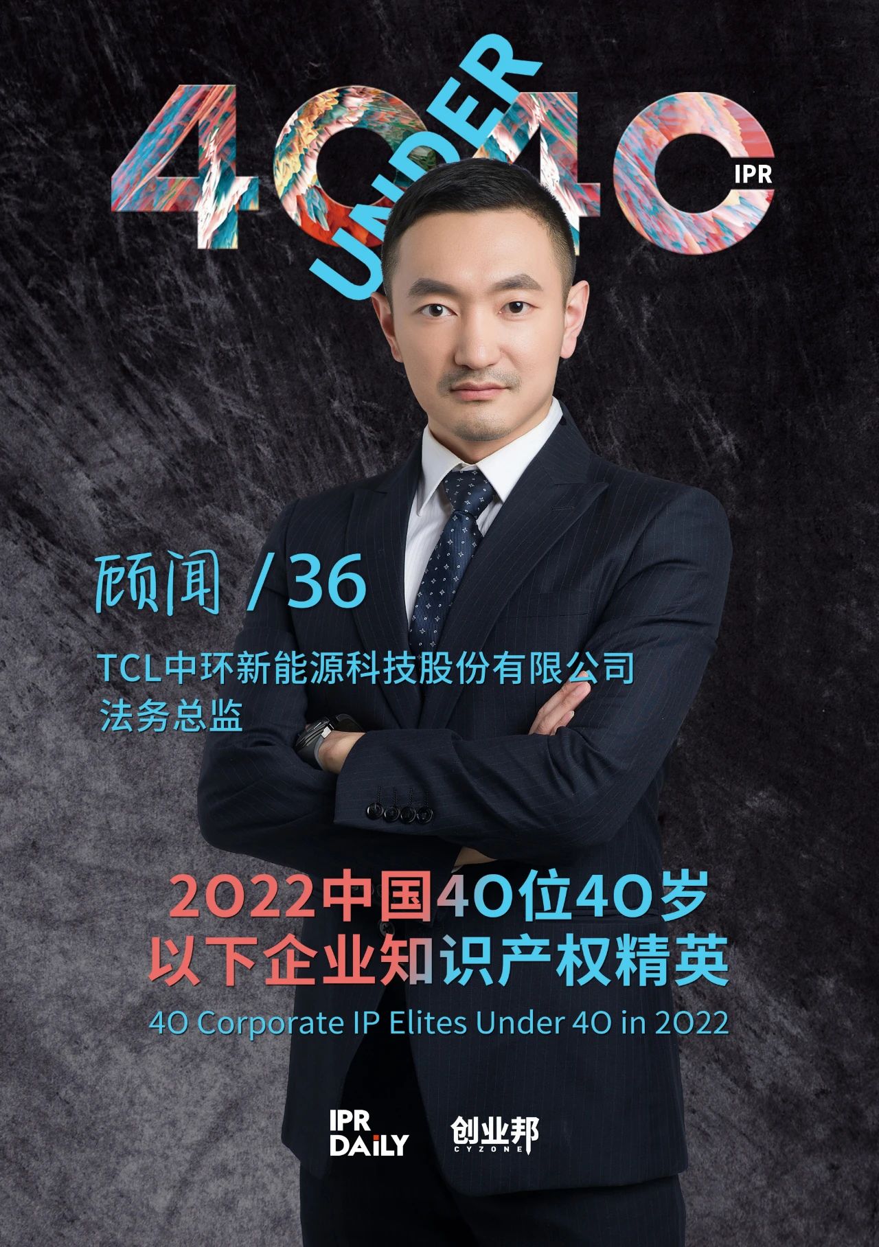 生生不息！2022年中國“40位40歲以下企業(yè)知識產(chǎn)權(quán)精英”榜單揭曉