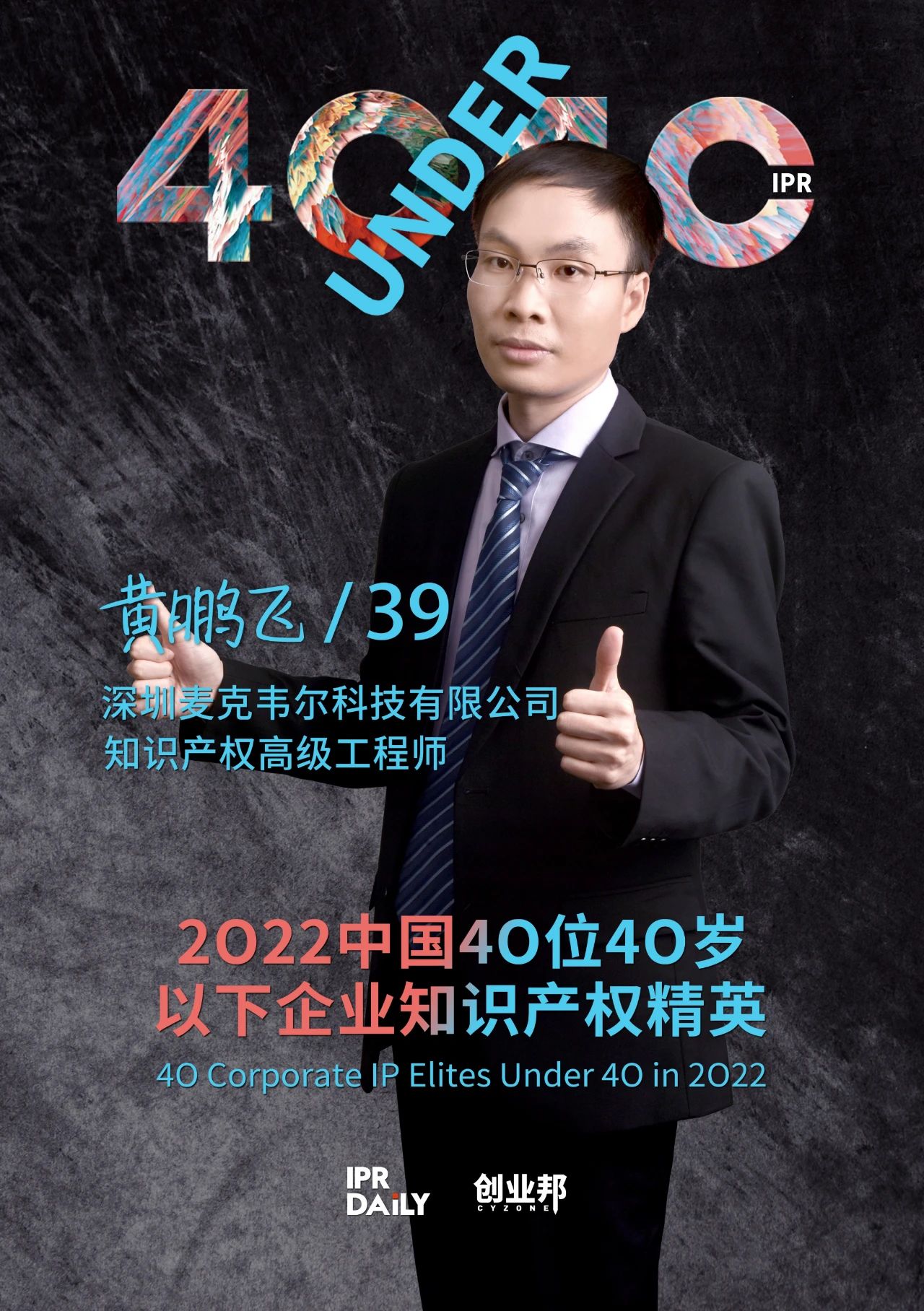 生生不息！2022年中國(guó)“40位40歲以下企業(yè)知識(shí)產(chǎn)權(quán)精英”榜單揭曉