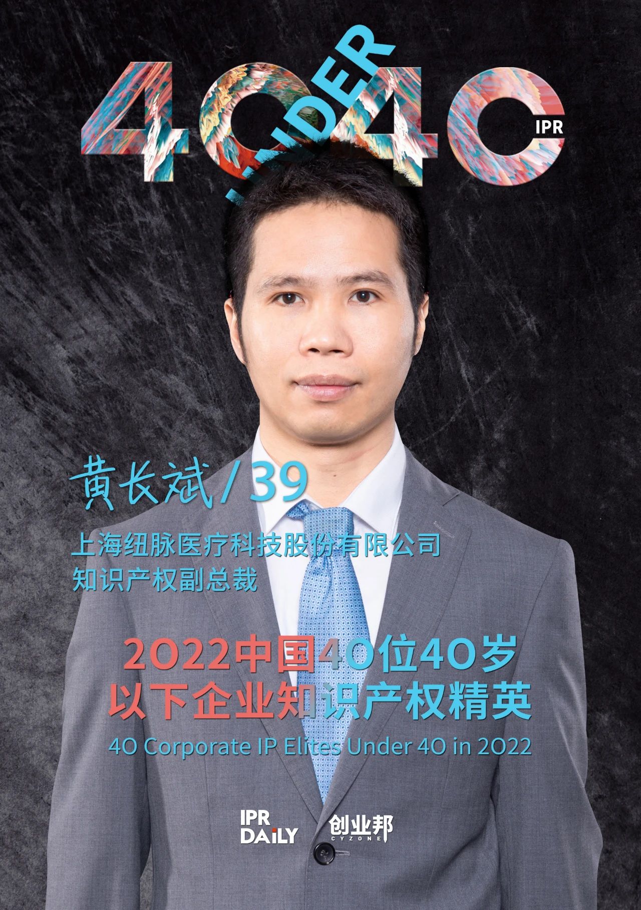 生生不息！2022年中國(guó)“40位40歲以下企業(yè)知識(shí)產(chǎn)權(quán)精英”榜單揭曉