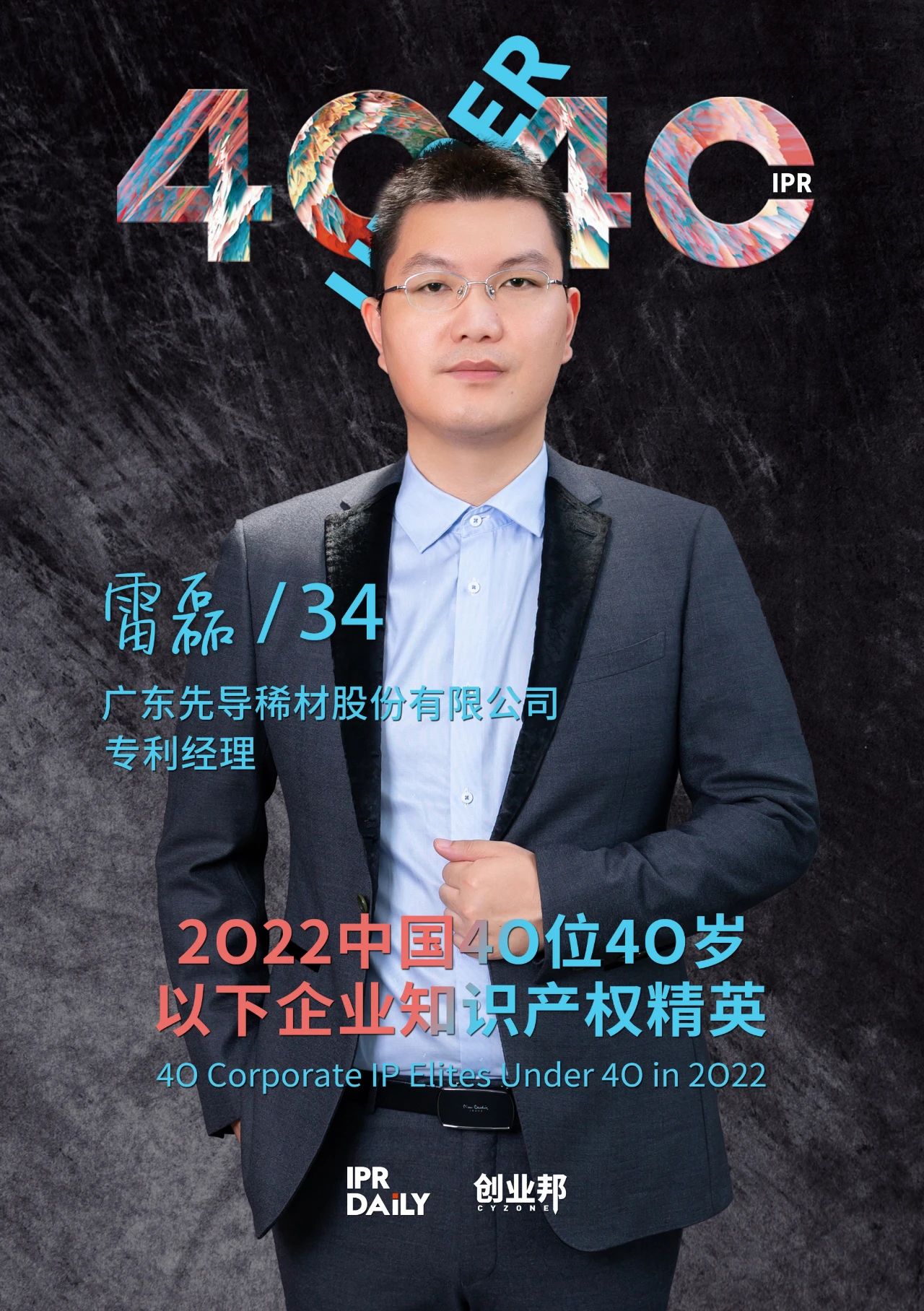 生生不息！2022年中國“40位40歲以下企業(yè)知識(shí)產(chǎn)權(quán)精英”榜單揭曉