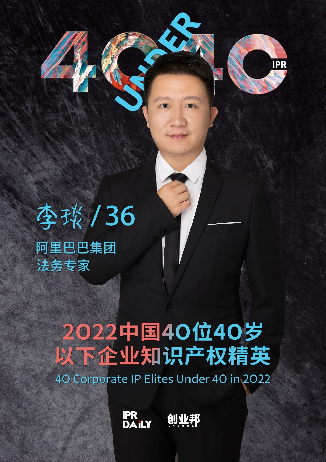 生生不息！2022年中國“40位40歲以下企業(yè)知識(shí)產(chǎn)權(quán)精英”榜單揭曉