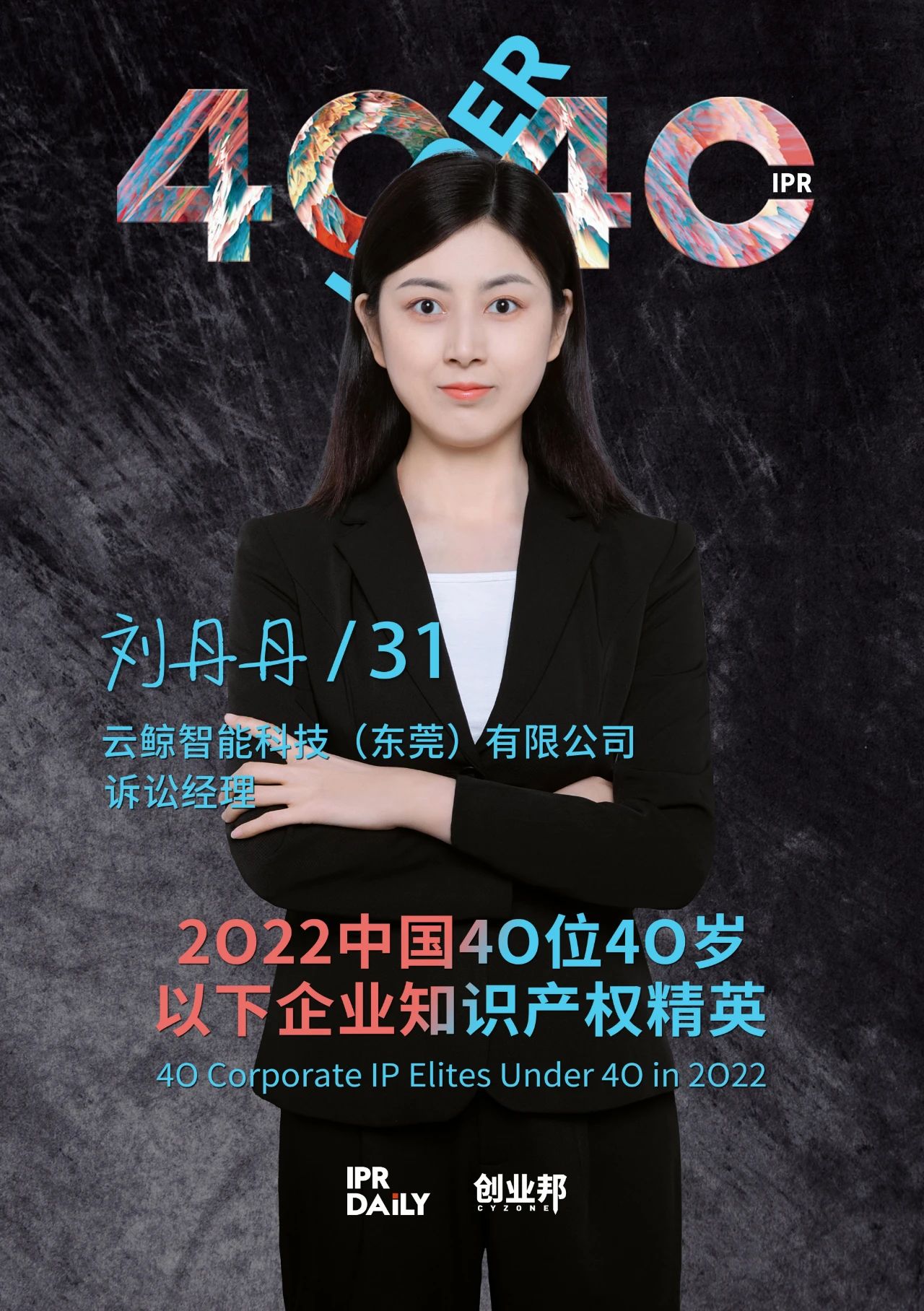 生生不息！2022年中國“40位40歲以下企業(yè)知識(shí)產(chǎn)權(quán)精英”榜單揭曉