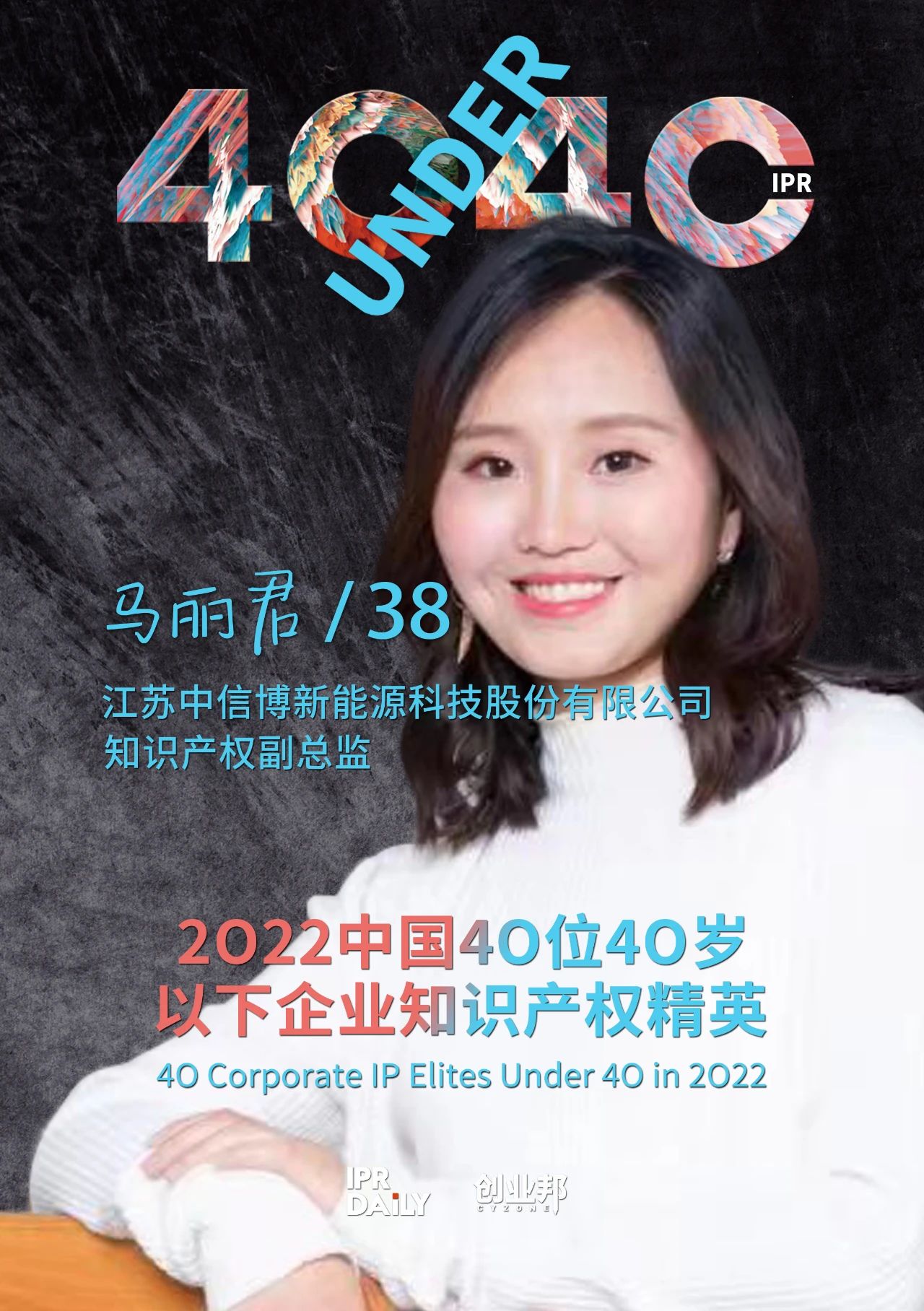 生生不息！2022年中國“40位40歲以下企業(yè)知識(shí)產(chǎn)權(quán)精英”榜單揭曉