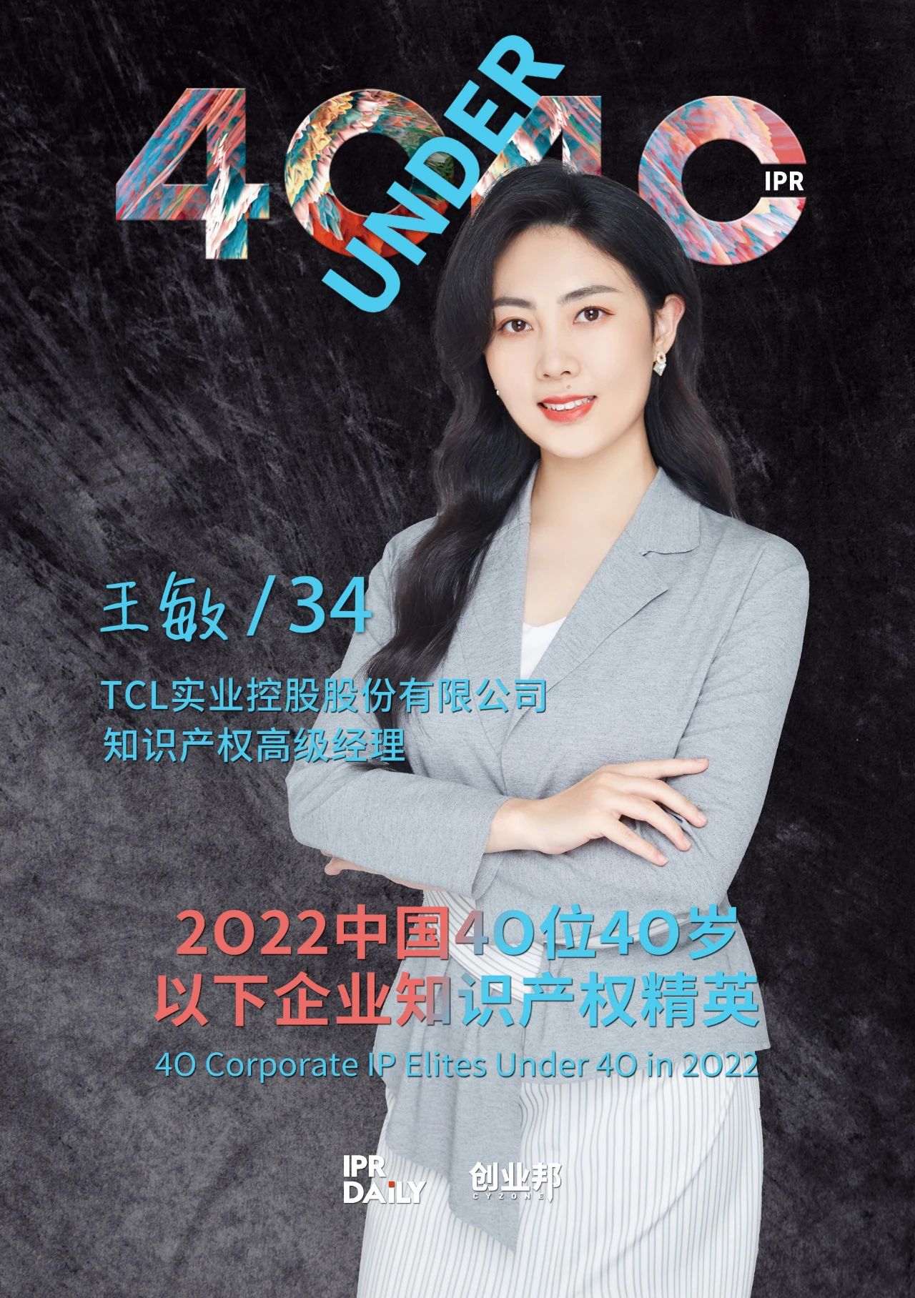 生生不息！2022年中國“40位40歲以下企業(yè)知識產(chǎn)權(quán)精英”榜單揭曉