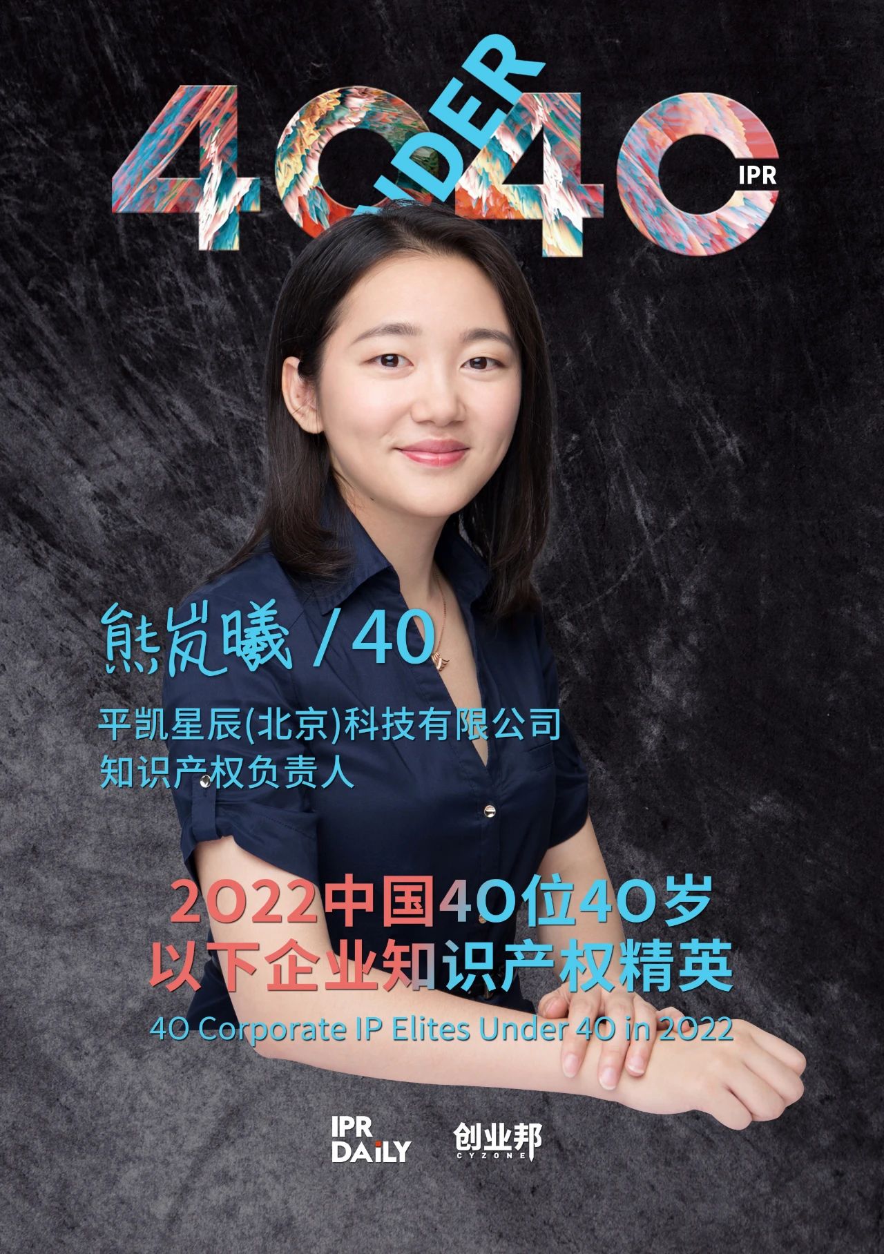 生生不息！2022年中國“40位40歲以下企業(yè)知識(shí)產(chǎn)權(quán)精英”榜單揭曉