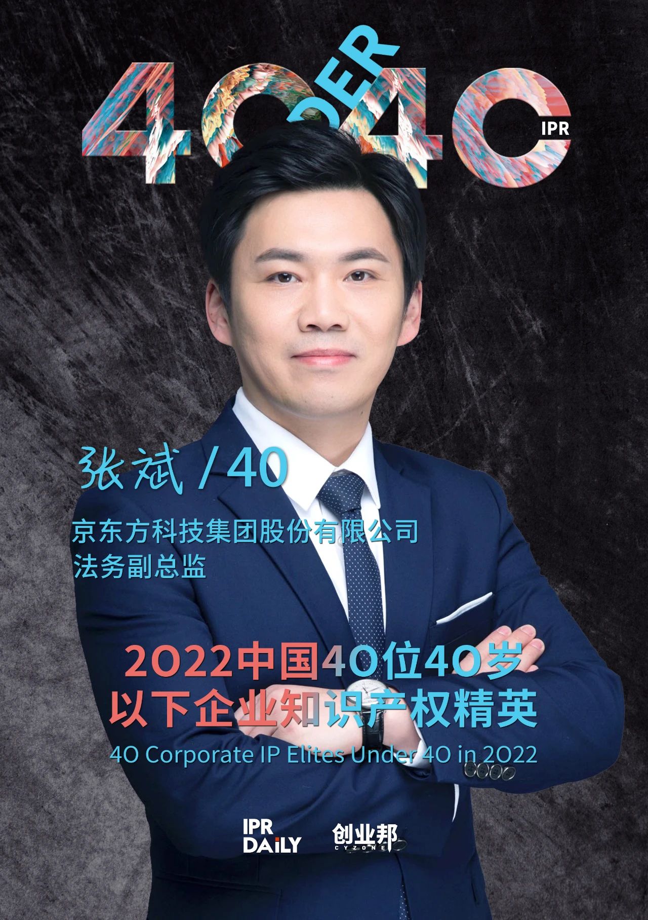 生生不息！2022年中國“40位40歲以下企業(yè)知識(shí)產(chǎn)權(quán)精英”榜單揭曉