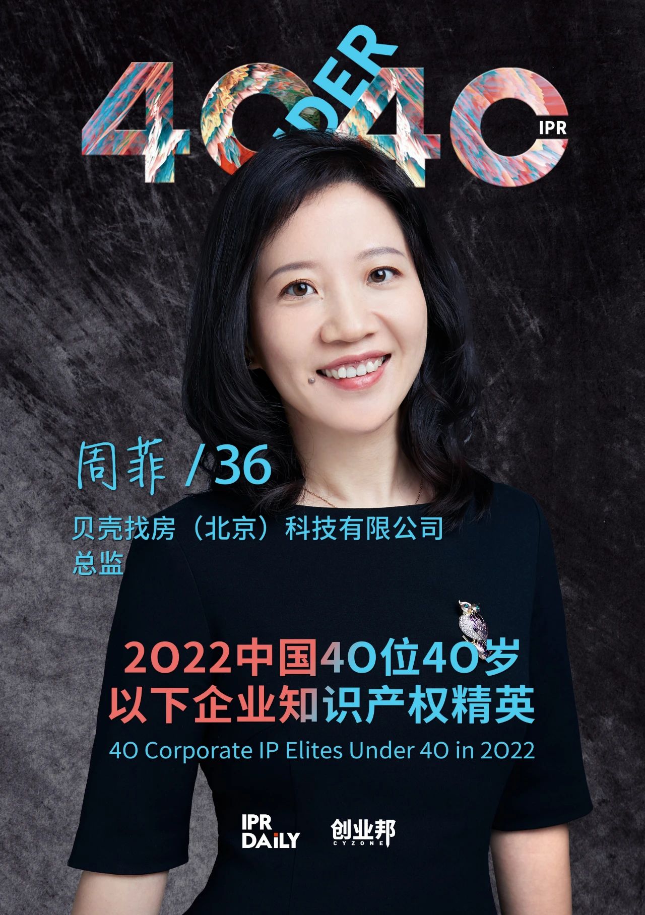 生生不息！2022年中國“40位40歲以下企業(yè)知識產(chǎn)權(quán)精英”榜單揭曉