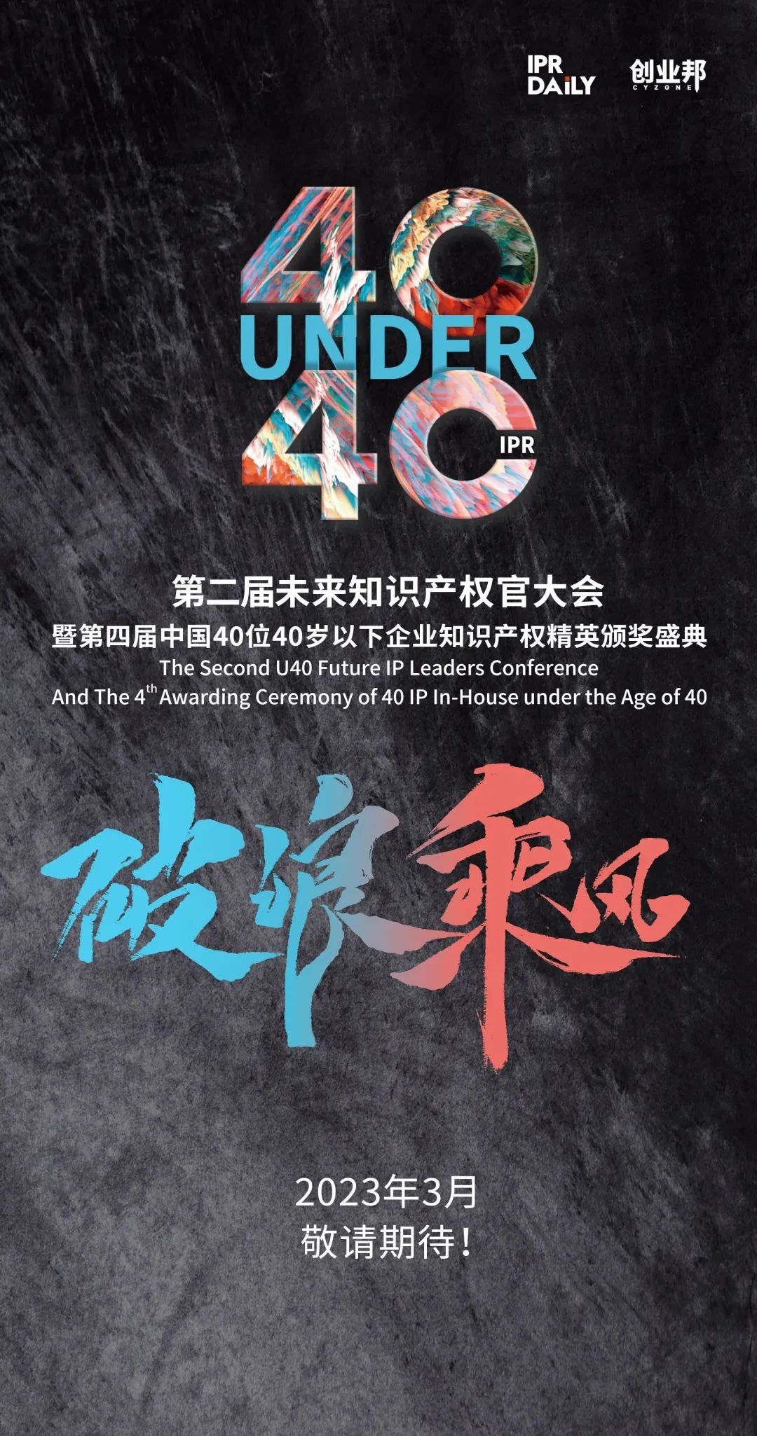 生生不息！2022年中國“40位40歲以下企業(yè)知識產(chǎn)權(quán)精英”榜單揭曉