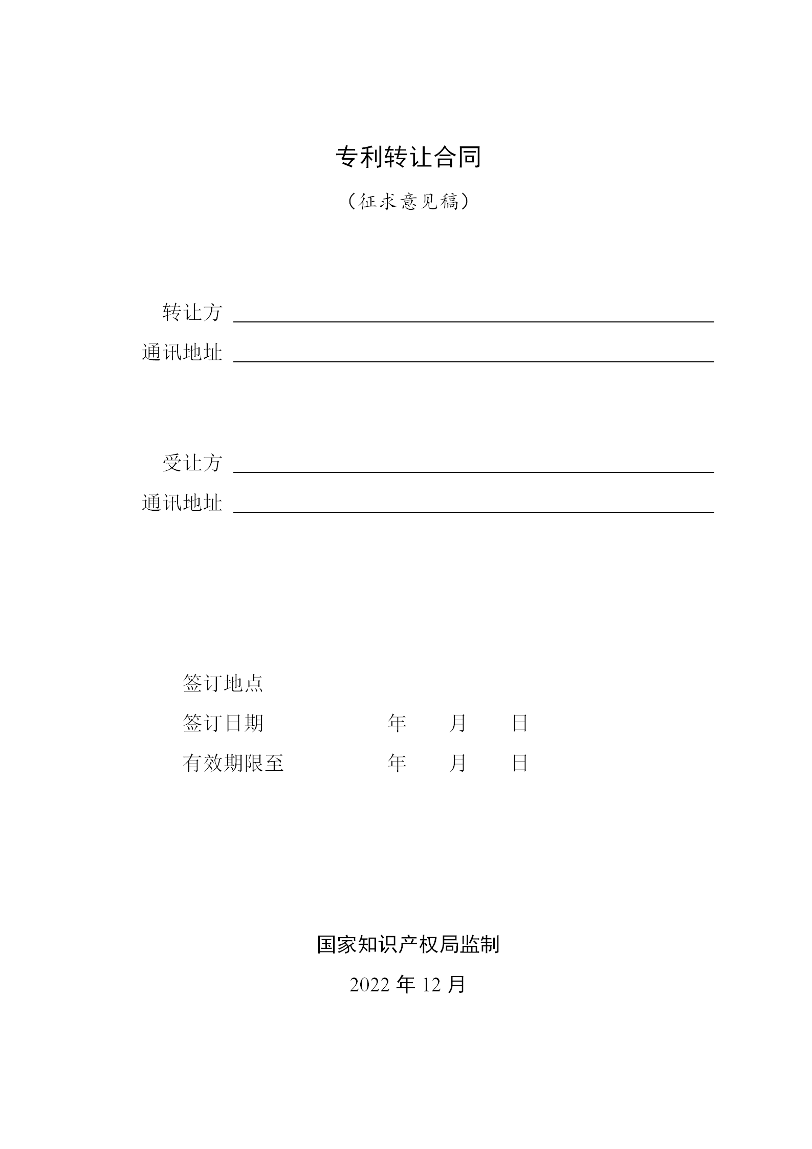 國知局：專利權轉讓、專利實施許可合同模板及簽訂指引公開征求意見