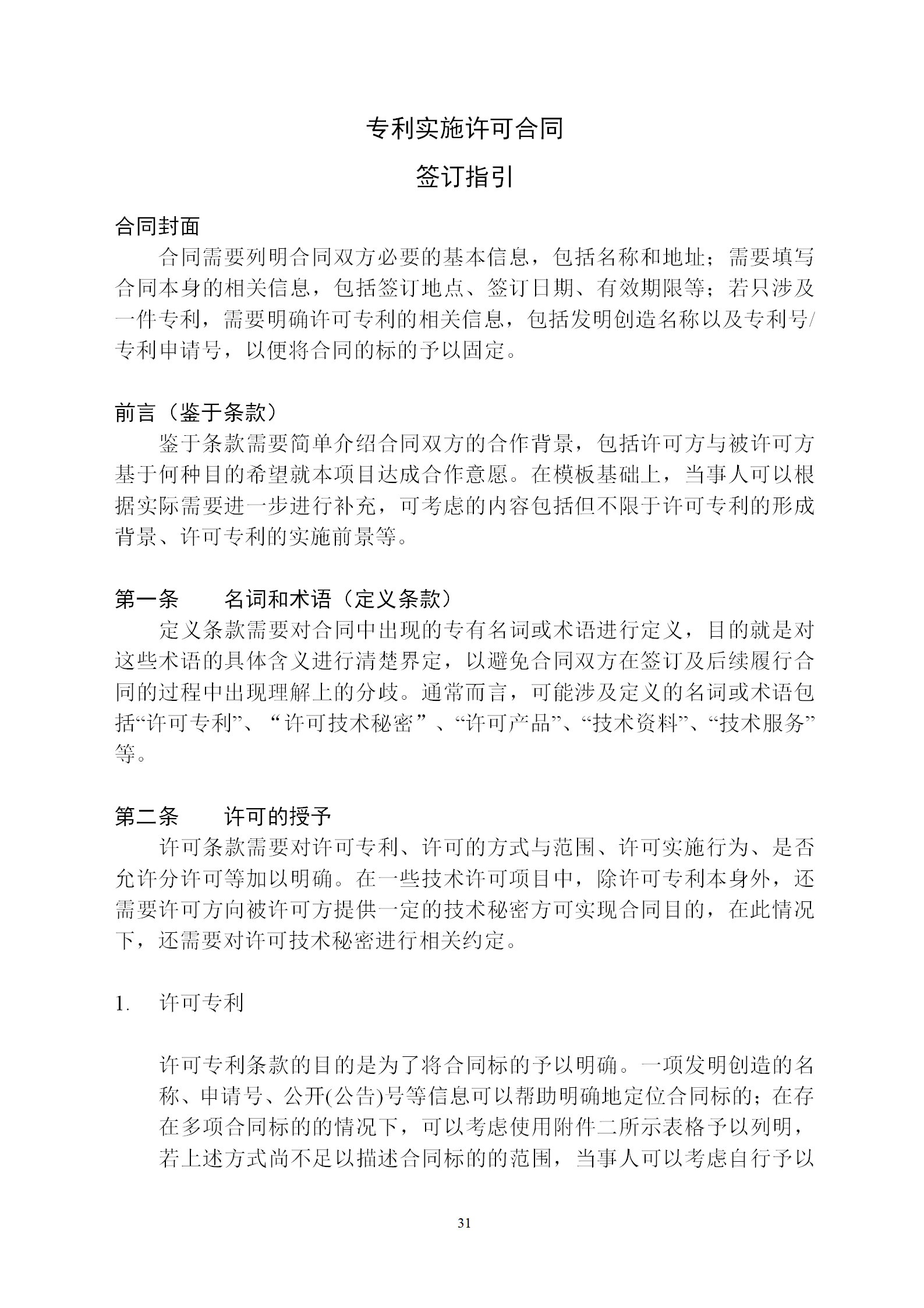 國知局：專利權轉讓、專利實施許可合同模板及簽訂指引公開征求意見