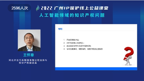 2022“廣州IP保護(hù)”線上公益課堂——“人工智能領(lǐng)域的知識(shí)產(chǎn)權(quán)問(wèn)題”培訓(xùn)成功舉辦！