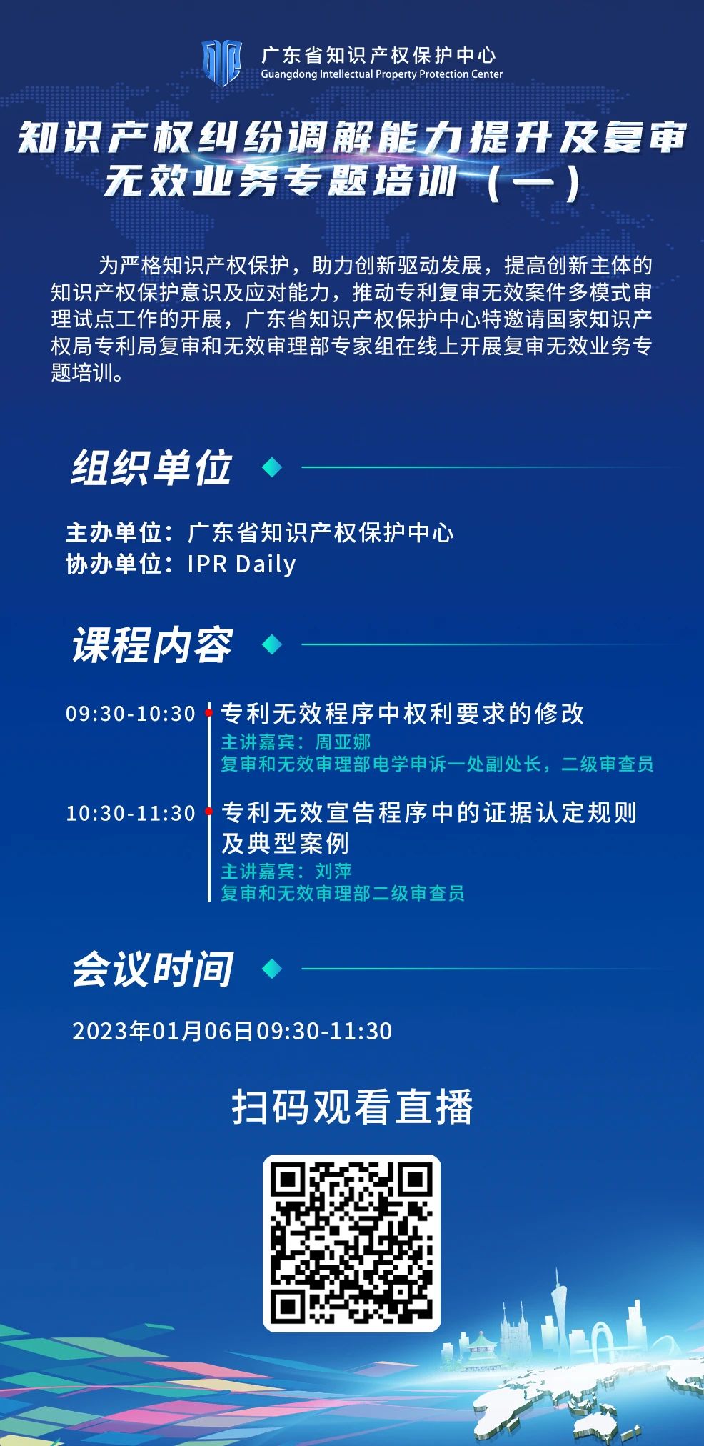 今日9:30直播！知識產(chǎn)權(quán)糾紛調(diào)解能力提升及復(fù)審無效業(yè)務(wù)專題培訓(xùn)（一）邀您觀看