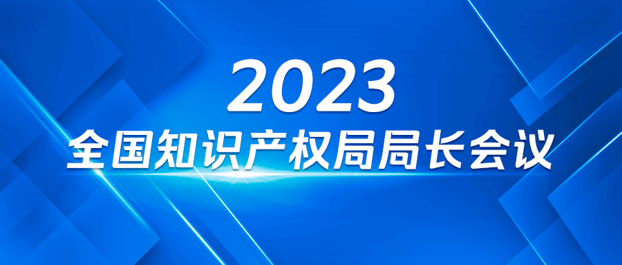 國(guó)知局：2023年知識(shí)產(chǎn)權(quán)重點(diǎn)工作之一，在實(shí)用新型審查中正式引入明顯創(chuàng)造性審查！