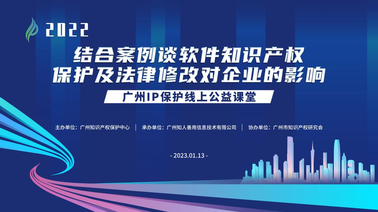 2022“廣州IP保護(hù)”線上公益課堂——“結(jié)合案例談軟件知識產(chǎn)權(quán)保護(hù)及法律修改對企業(yè)的影響”培訓(xùn)成功舉辦！