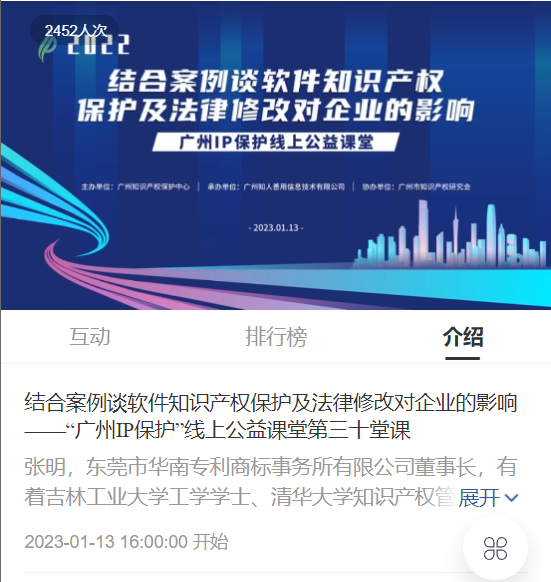 2022“廣州IP保護(hù)”線上公益課堂——“結(jié)合案例談軟件知識產(chǎn)權(quán)保護(hù)及法律修改對企業(yè)的影響”培訓(xùn)成功舉辦！