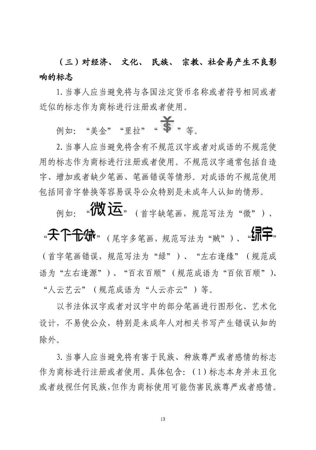 國知局：《關(guān)于禁止作為商標(biāo)使用標(biāo)志的指引》《關(guān)于含地名商標(biāo)申請注冊與使用的指引》全文發(fā)布！