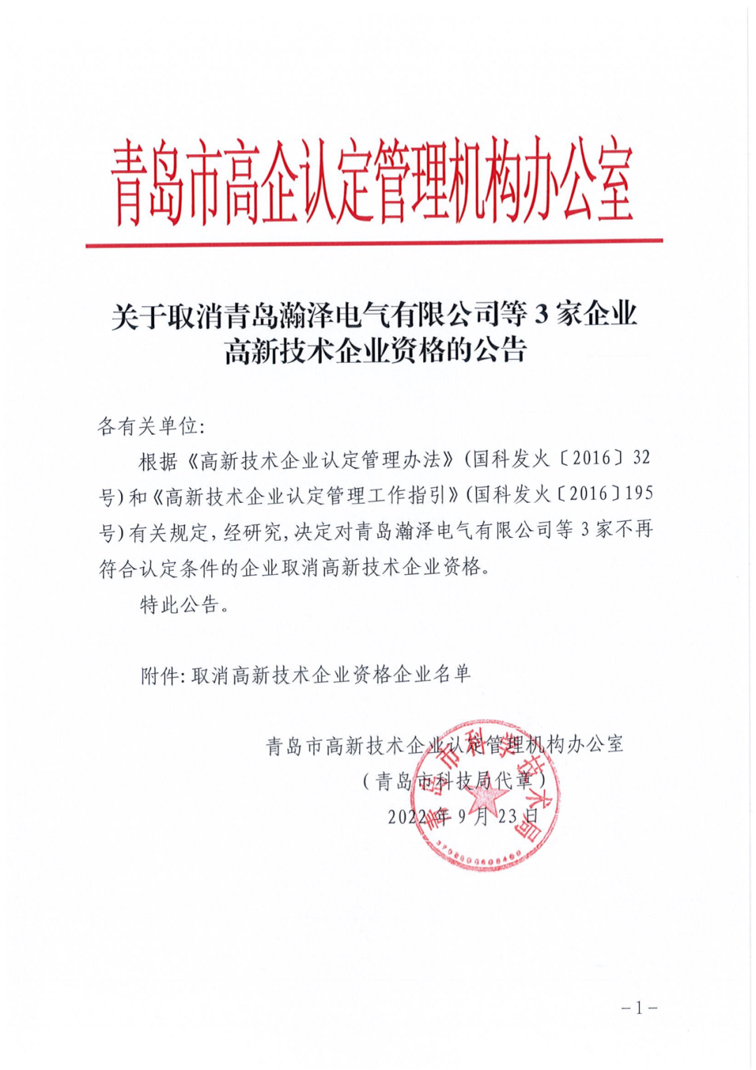 218家企業(yè)被取消企業(yè)高新技術(shù)資格，追繳5家企業(yè)已享受的稅收優(yōu)惠及獎(jiǎng)勵(lì)等！