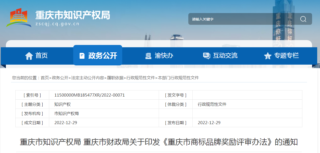 對評審獲獎的馳名商標(biāo)權(quán)利人獎勵50萬元、地理標(biāo)志權(quán)利人獎勵30萬元！《重慶市商標(biāo)品牌獎勵評審辦法》發(fā)布