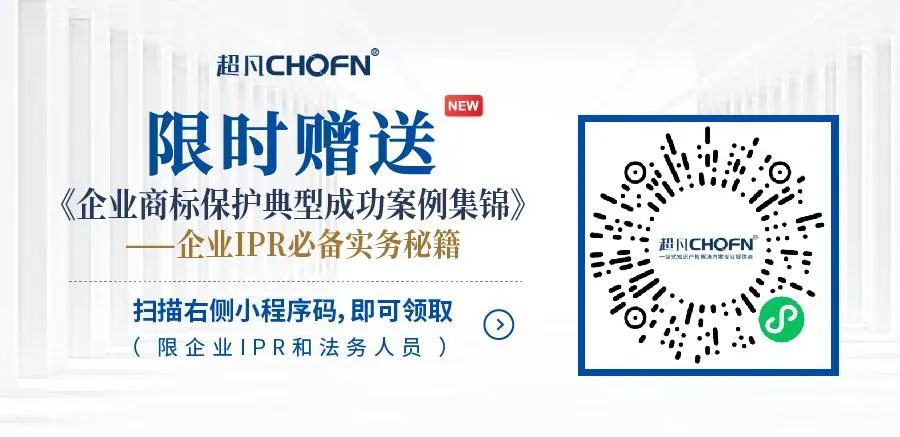 限時贈送｜《企業(yè)商標保護典型成功案例集錦》——企業(yè)IPR必備實務秘籍