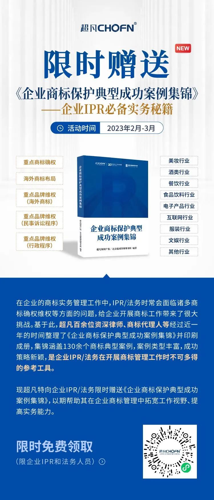 限時贈送｜《企業(yè)商標保護典型成功案例集錦》——企業(yè)IPR必備實務秘籍