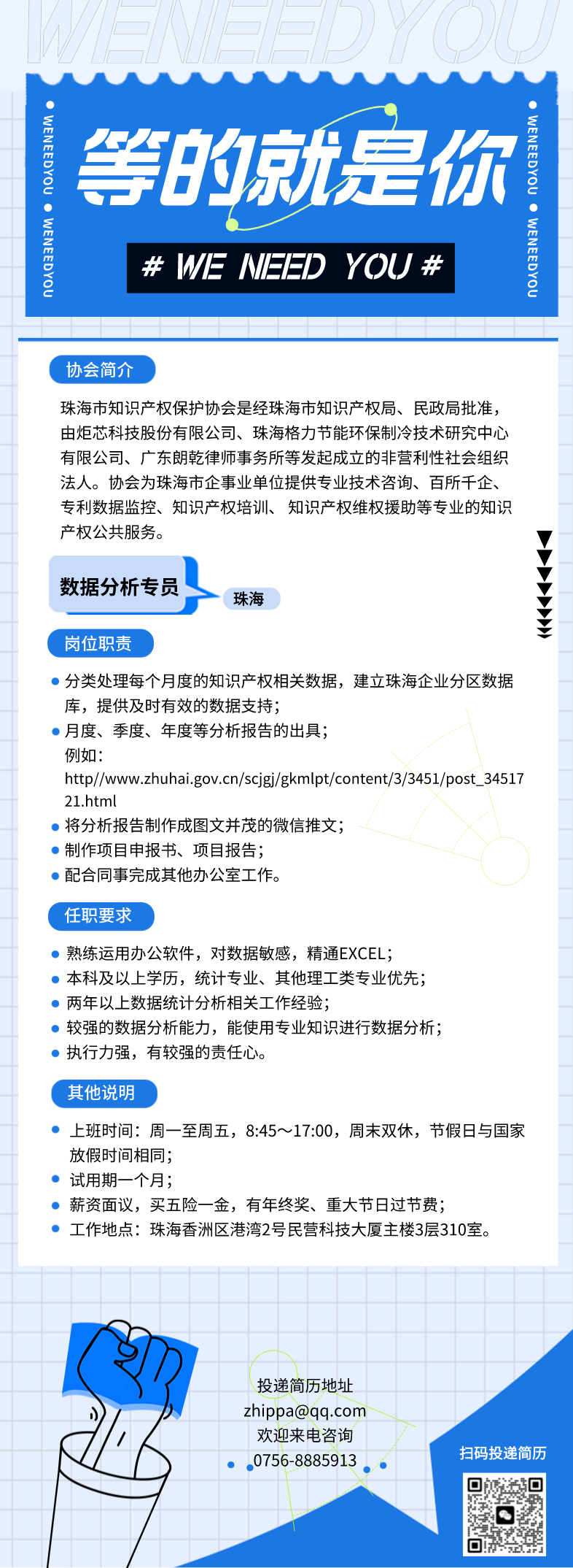 聘！珠海市知識(shí)產(chǎn)權(quán)保護(hù)協(xié)會(huì)招聘「數(shù)據(jù)分析專員」