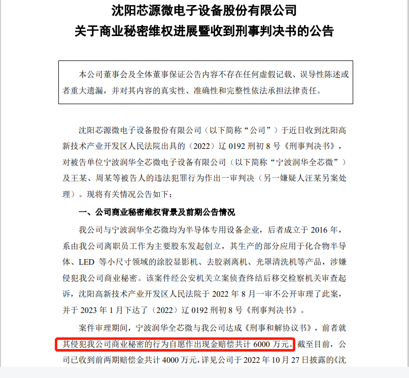 自愿賠償6000萬，芯源微電子與潤(rùn)華全芯微電子商業(yè)秘密糾紛一審判決出爐！