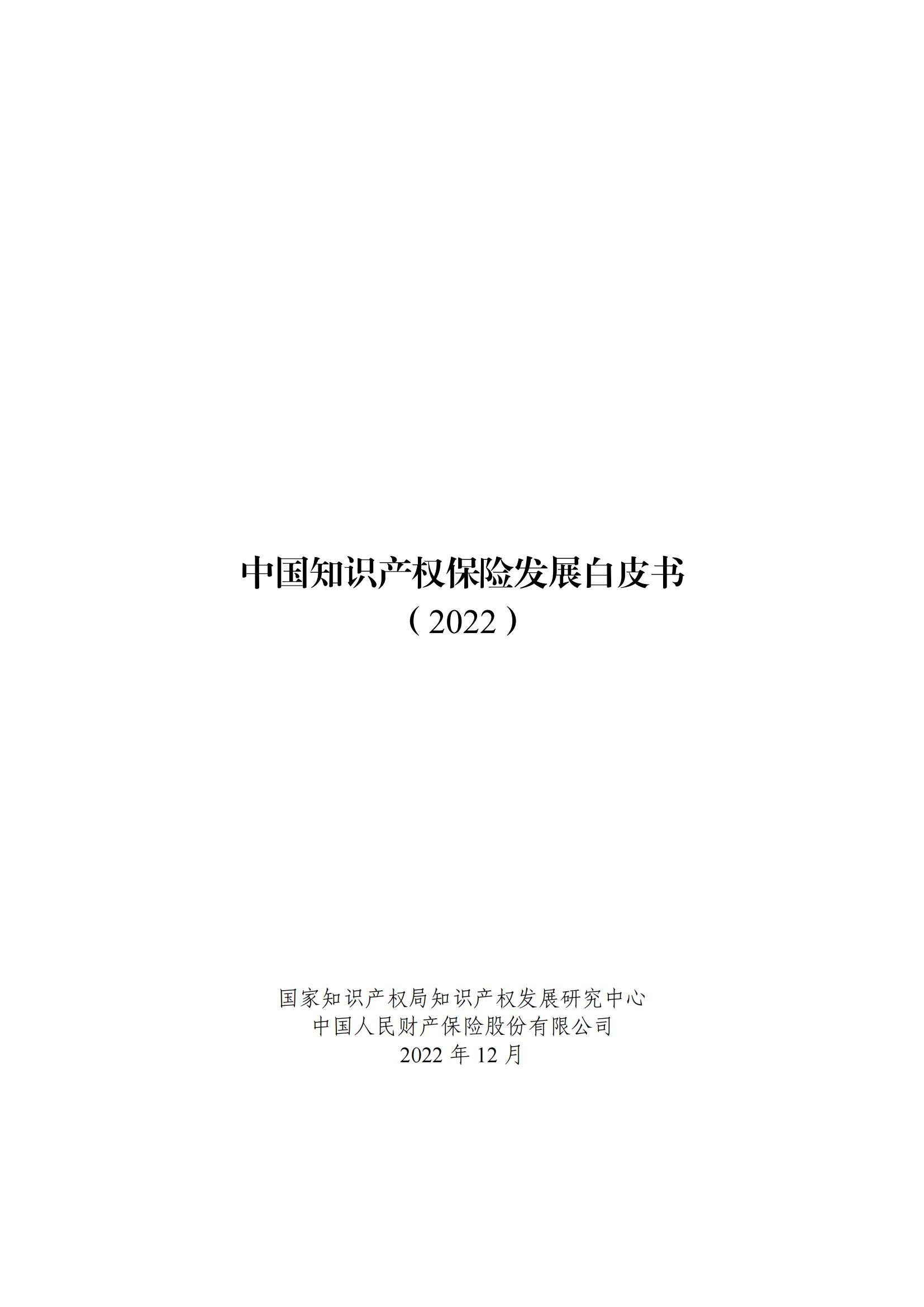 《中國知識產(chǎn)權(quán)保險(xiǎn)發(fā)展白皮書(2022)》：為中國知識產(chǎn)權(quán)保險(xiǎn)發(fā)展提出七大建議