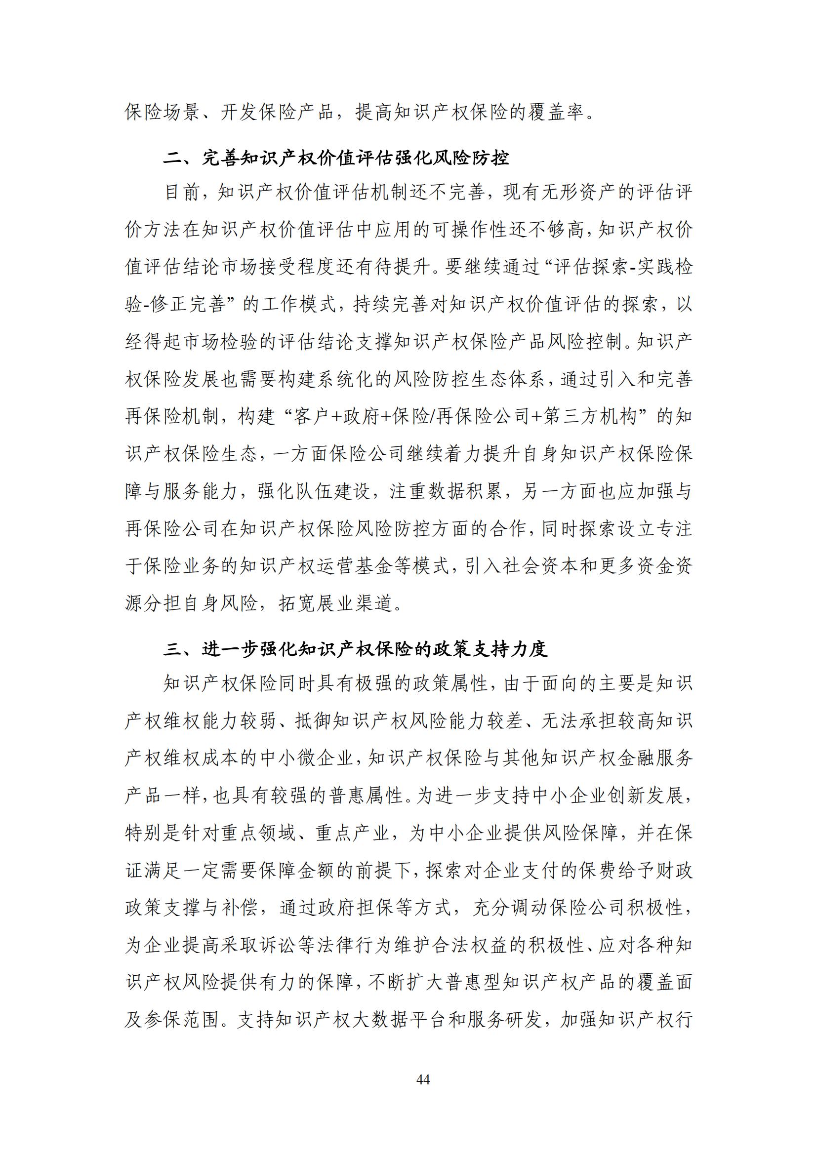 《中國知識產(chǎn)權(quán)保險(xiǎn)發(fā)展白皮書(2022)》：為中國知識產(chǎn)權(quán)保險(xiǎn)發(fā)展提出七大建議