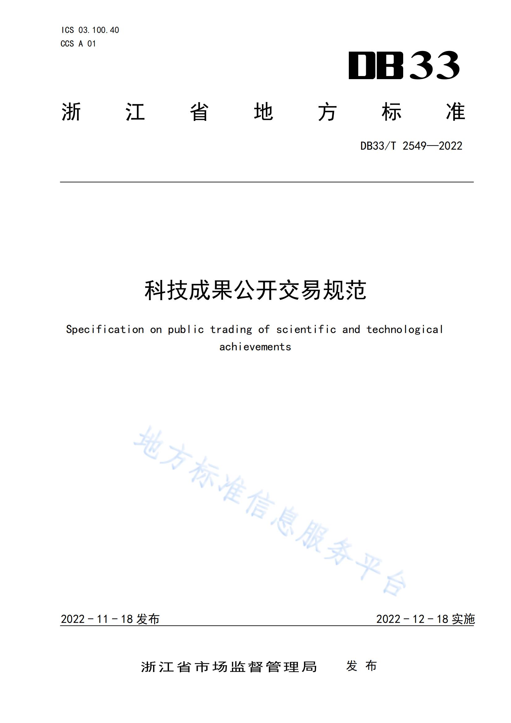 我國首個面向科技成果公開交易的省級地方標準《科技成果公開交易規(guī)范》發(fā)布！