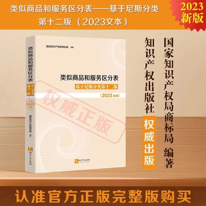 新書推薦 |《類似商品和服務(wù)區(qū)分表——基于尼斯分類第十二版 （2023文本）》