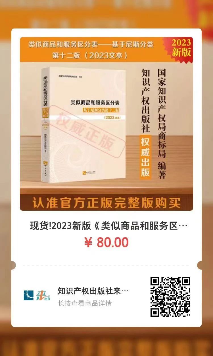 新書推薦 |《類似商品和服務(wù)區(qū)分表——基于尼斯分類第十二版 （2023文本）》