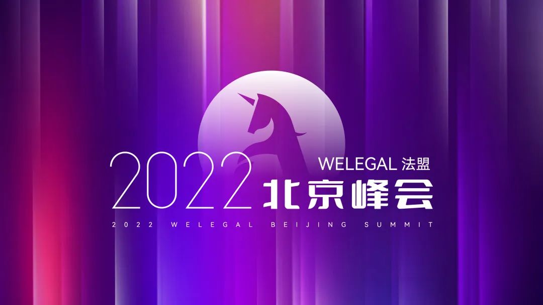 【最新議程】WELEGAL法務(wù)峰會(huì)+年度法務(wù)合規(guī)榜線下頒獎(jiǎng)典禮，2月19日北京見！