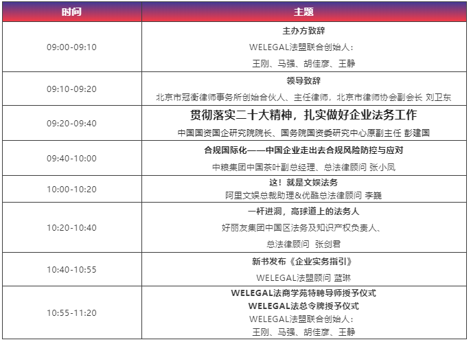 【最新議程】WELEGAL法務(wù)峰會(huì)+年度法務(wù)合規(guī)榜線下頒獎(jiǎng)典禮，2月19日北京見！