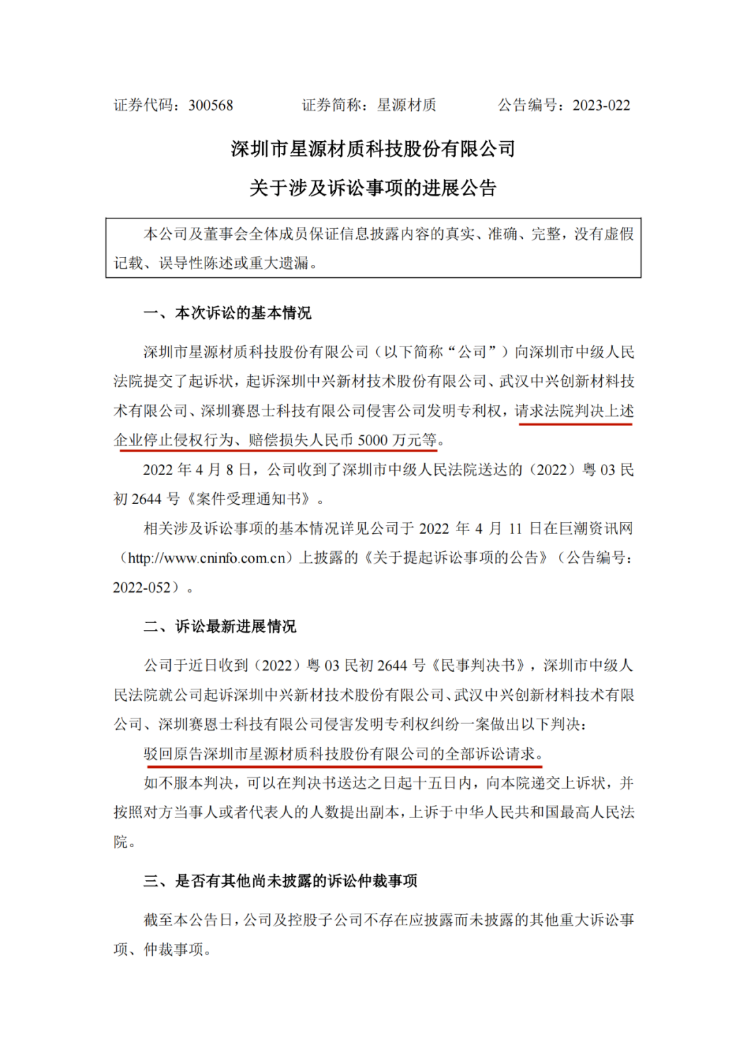 5000萬(wàn)索賠落空？星源材質(zhì)在與中興新材、賽恩士專利訴訟中一審失利