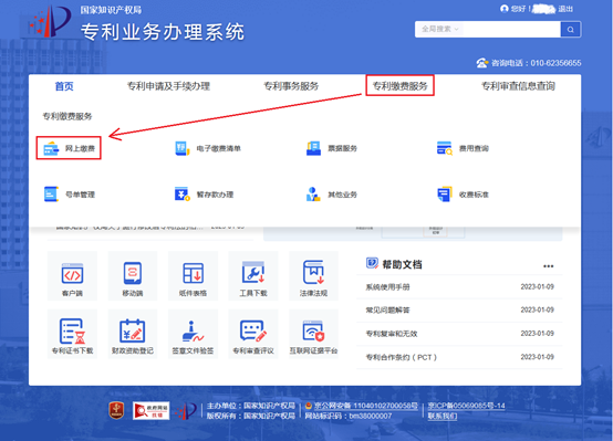 2023年最新專利網(wǎng)上繳費操作流程圖解