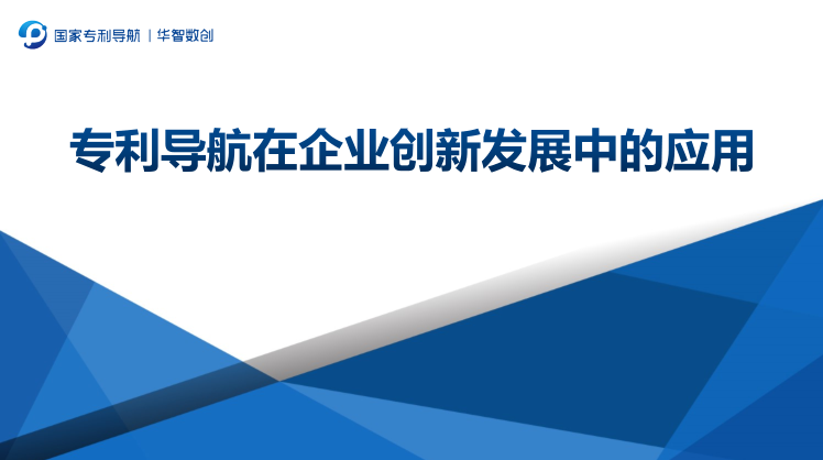 專利導(dǎo)航助推產(chǎn)業(yè)科學(xué)決策！“2022年廣東省前沿新材料產(chǎn)業(yè)集群專利導(dǎo)航成果發(fā)布會(huì)”圓滿舉行