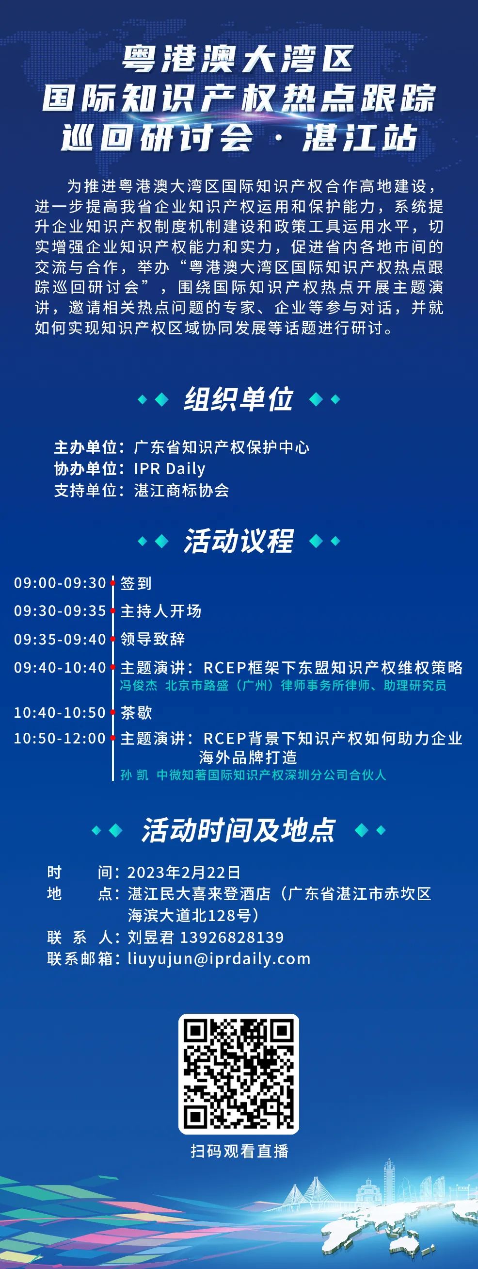 明天9:30直播！粵港澳大灣區(qū)國際知識產(chǎn)權(quán)熱點跟蹤巡回研討會（湛江站）即將舉行