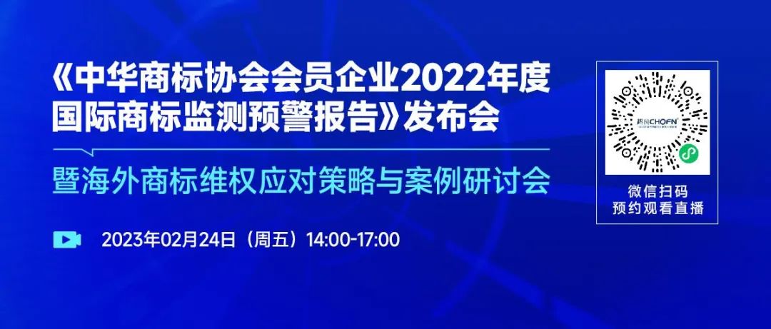 《中華商標(biāo)協(xié)會會員企業(yè)2022年度國際商標(biāo)監(jiān)測預(yù)警報告》發(fā)布會暨海外商標(biāo)維權(quán)應(yīng)對策略與案例研討會