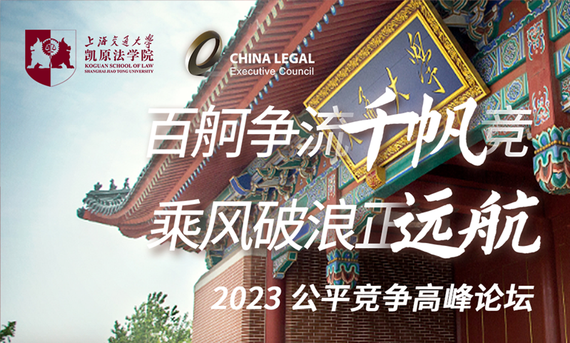 “百舸爭流千帆競，乘風破浪正遠航”—— 2023公平競爭合規(guī)高峰論壇