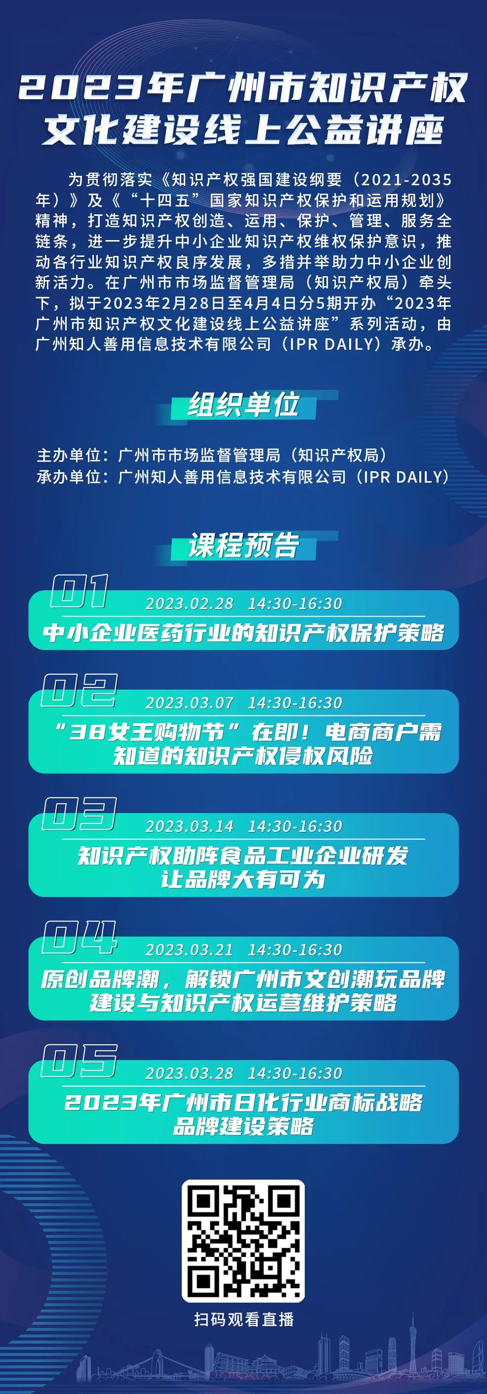 今日起正式上線！2023年廣州市IP文化建設(shè)線上公益講座來啦！