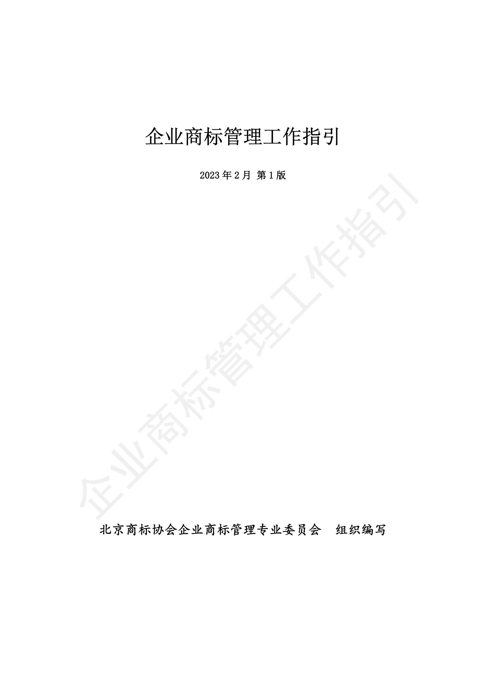 《企業(yè)商標(biāo)管理工作指引》正式發(fā)布